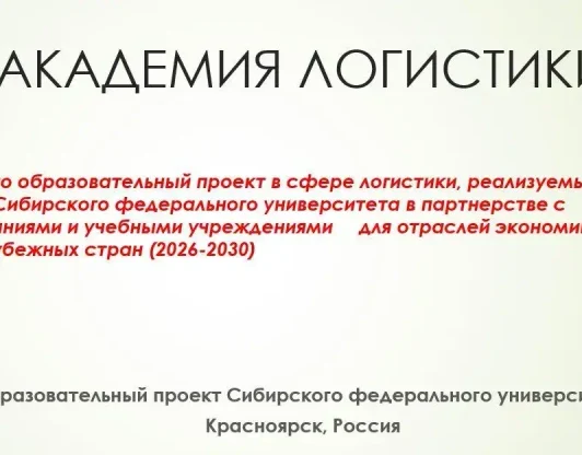 Открытие проекта Академия Логистики
