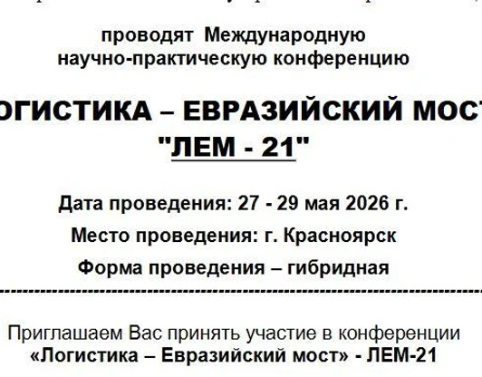 Международная конференция «Логистика – евразийский мост»