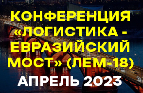 Конференция "Логистика - Евразийский мост" (ЛЕМ-18) Апрель 2023